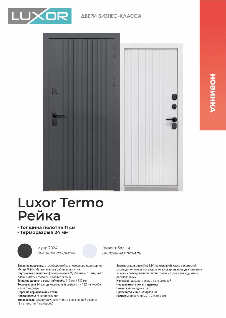 Luxor Termo Рейка белая