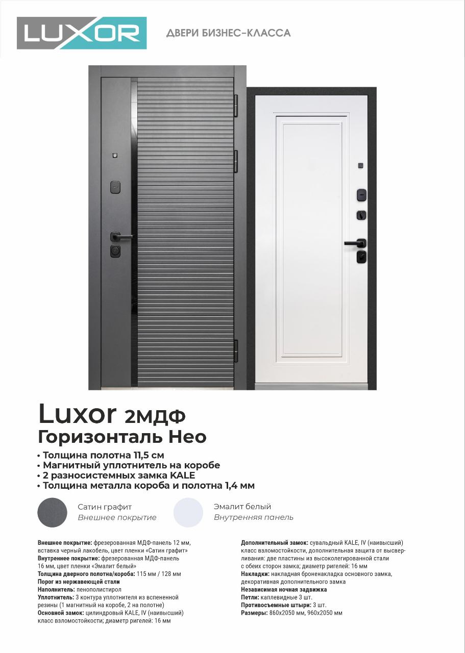 Luxor 2МДФ Горизонталь НЕО Эмалит Белый